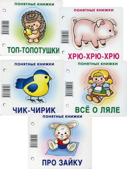 Комплект. Понятные книжки 0+ (в  5 кн.). Разенкова Ю.А.
