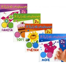 Комплект. Я рисую пальчиком (для детей 2-4 лет) (в 4-х книгах). Савушкин С.Н.