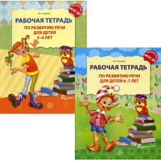 Комплект. Развитие речи. Рабочая тетрадь для детей 5-7 лет. (2 тетради). Ушакова О.С.