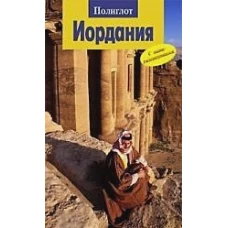 Иордания (8701)