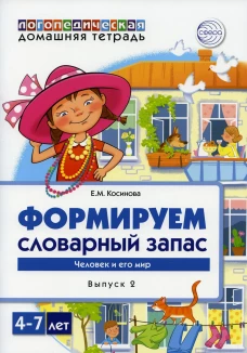 Формируем словарный запас. Человек и его мир.  Вып. 2. 4-7 лет. Косинова Е.М