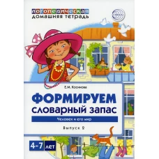 Формируем словарный запас. Человек и его мир.  Вып. 2. 4-7 лет. Косинова Е.М