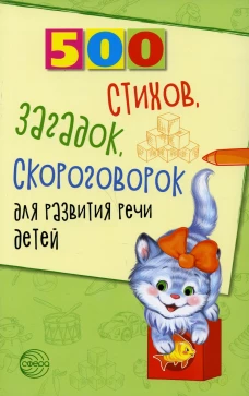 500 стихов, загадок, скороговорок для развития речи детей. Шипошина Т.В., Иванова Н.В., Сон С.Л.