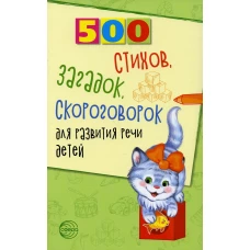 500 стихов, загадок, скороговорок для развития речи детей. Шипошина Т.В., Иванова Н.В., Сон С.Л.