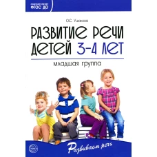 Развитие речи детей 3-4 лет. Младшая группа. Ушакова О.С.