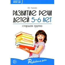 Развитие речи детей 5-6 лет. Старшая группа. Ушакова О.С.