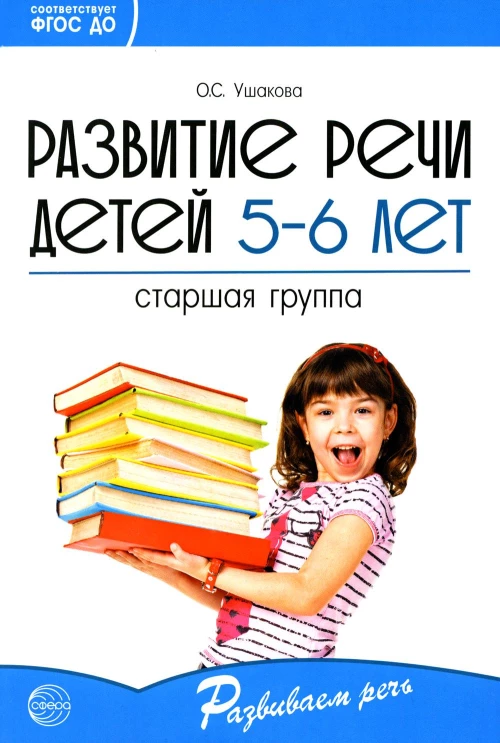 Развитие речи детей 5-6 лет. Старшая группа. Ушакова О.С.