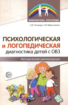 Психологическая и логопедическая диагностика детей с ОВЗ: Методические рекомендации. Танцюра С.Ю., Мартыненко С.М.