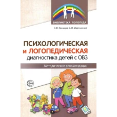 Психологическая и логопедическая диагностика детей с ОВЗ: Методические рекомендации. Танцюра С.Ю., Мартыненко С.М.