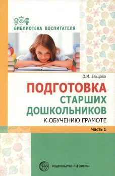 Подготовка старших дошкольников к обучению грамоте: Методическое пособие. В 2 ч. Ч.1 (первый год обучения). Ельцова О.М.