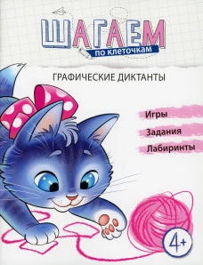 Шагаем по клеточкам. Графические диктанты. 4+. Модель Н.А.