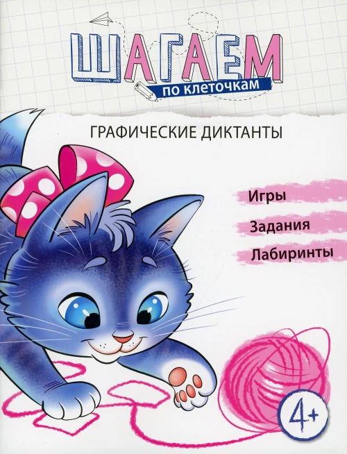 Шагаем по клеточкам. Графические диктанты. 4+. Модель Н.А.