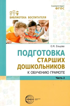 Подготовка старших дошкольников к обучению грамоте: Методическое пособие. В 2 ч. Ч. 2 (второй год обучения). Ельцова О.М.