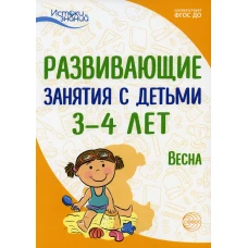 Развивающие занятия с детьми 3-4 лет. Весна. III квартал. Арушанова А.Г., Васюкова Н.Е., Кондратьева Н.Л., Лыкова И.А. и др.
