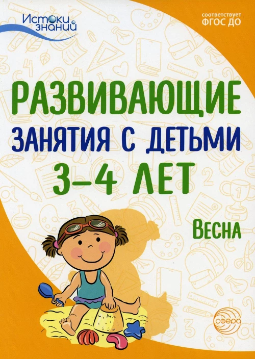 Развивающие занятия с детьми 3-4 лет. Весна. III квартал. Арушанова А.Г., Васюкова Н.Е., Кондратьева Н.Л., Лыкова И.А. и др.