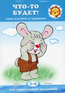 Что-то будет! Книга восторга и удивления (для детей 2-4 лет). Янушко Е.А.