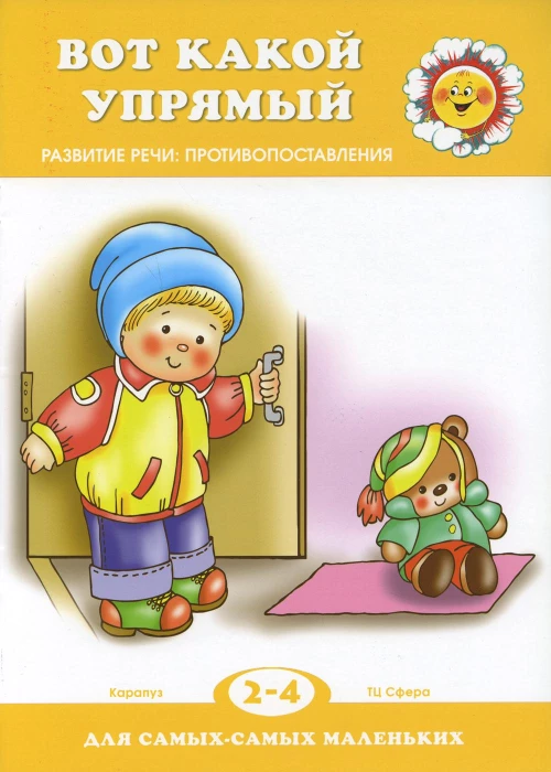 Вот какой упрямый. Развитие речи: противопоставления. Савушкин С.Н.