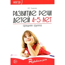 Развитие речи детей 4-5 лет. Средняя группа. Ушакова О.С.