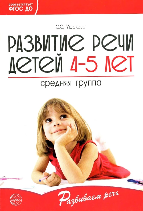 Развитие речи детей 4-5 лет. Средняя группа. Ушакова О.С.