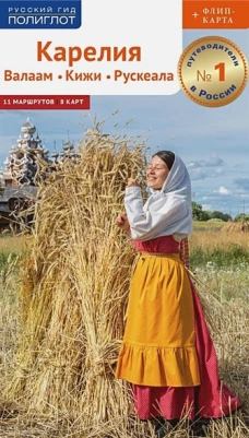 Карелия.Валаам.Кижи.Рускеала