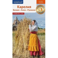 Карелия.Валаам.Кижи.Рускеала