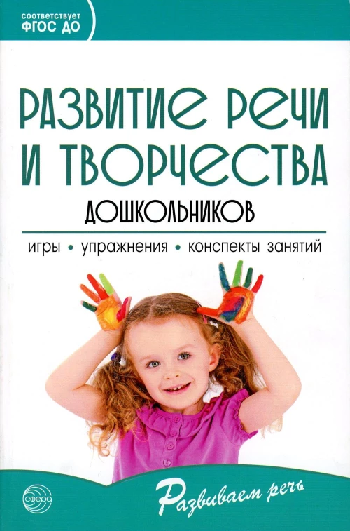 Развитие речи и творчества дошкольников. Игры, упражнения, конспекты занятий. 5-е изд. Под ред. Ушаковой О.С.