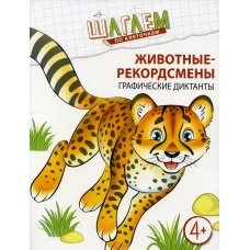 Животные-рекордсмены. Графические диктанты. Для детей 4-6 лет. Модель Н.А.
