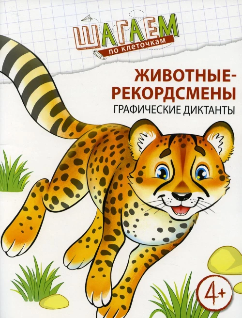 Животные-рекордсмены. Графические диктанты. Для детей 4-6 лет. Модель Н.А.
