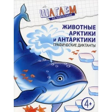 Животные Арктики и Антарктики. Графические диктанты. Для детей 4-6 лет. Модель Н.А.