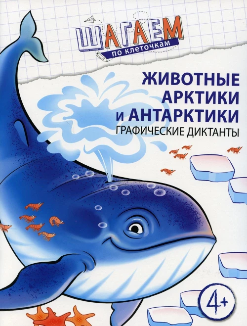 Животные Арктики и Антарктики. Графические диктанты. Для детей 4-6 лет. Модель Н.А.