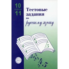 Тестовые задания по русскому языку. 10-11 классы. 2-е изд., испр. Малюшкин А.Б., Иконницкая Л.Н.