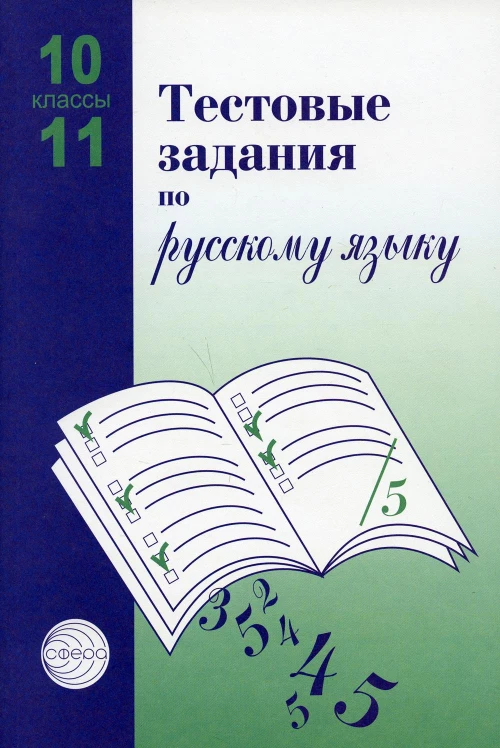 Тестовые задания по русскому языку. 10-11 классы. 2-е изд., испр. Малюшкин А.Б., Иконницкая Л.Н.