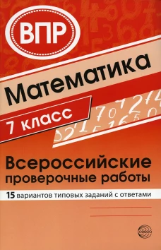 Математика. 7 кл. Всероссийские проверочные работы. 15 вариантов типовых заданий с ответами. Булгакова О.А., Зайцева Л.Н.