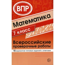 Математика. 7 кл. Всероссийские проверочные работы. 15 вариантов типовых заданий с ответами. Булгакова О.А., Зайцева Л.Н.