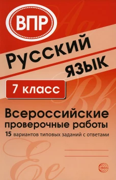 Русский язык. 7 кл. Всероссийские проверочные работы. 15 вариантов типовых заданий с ответами. Сост. Малюшкин А.Б., Рогачева Е.Ю.