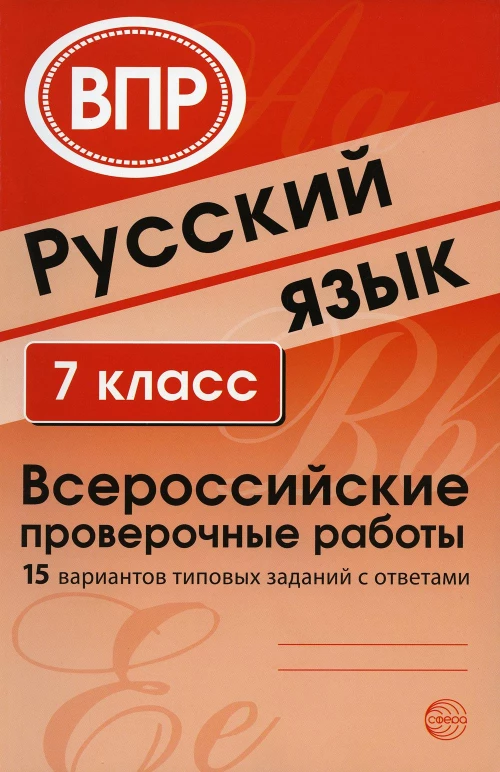 Русский язык. 7 кл. Всероссийские проверочные работы. 15 вариантов типовых заданий с ответами. Сост. Малюшкин А.Б., Рогачева Е.Ю.