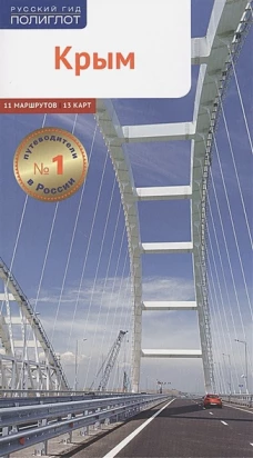 Крым. 11 маршрутов. 15 карт