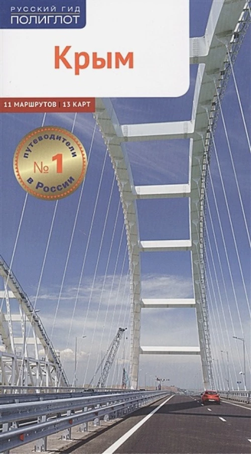 Крым. 11 маршрутов. 15 карт