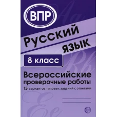 Русский язык. 8 кл. Всероссийские проверочные работы. 15 вариантов типовых заданий с ответами. Сост. Малюшкин А.Б., Рогачева Е.Ю.