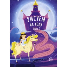 Рисуем на ходу. Кн. 2.