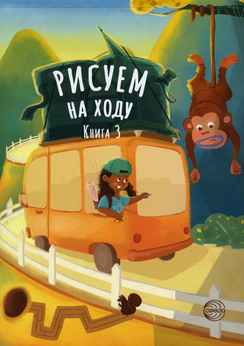 Рисуем на ходу. Кн. 3.