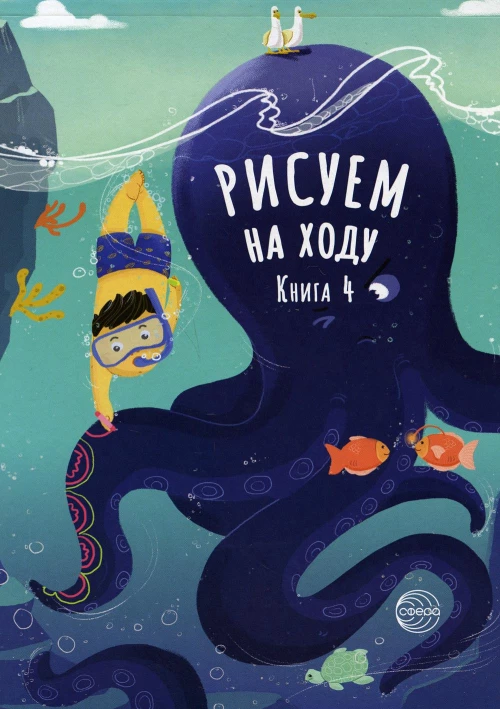 Рисуем на ходу. Кн. 4.