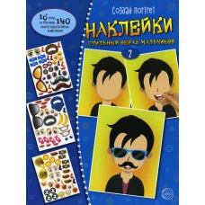 Создай портрет. Наклейки. Создай стильный образ мальчиков №2.
