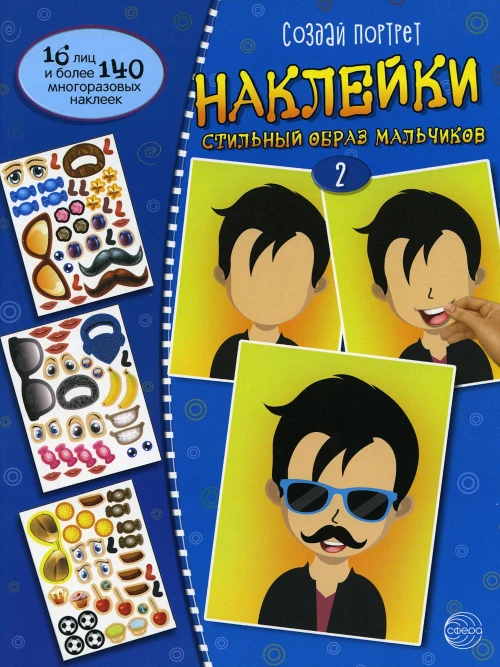 Создай портрет. Наклейки. Создай стильный образ мальчиков №2.