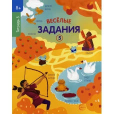 Веселые задания. Тетрадь 5 (8+).