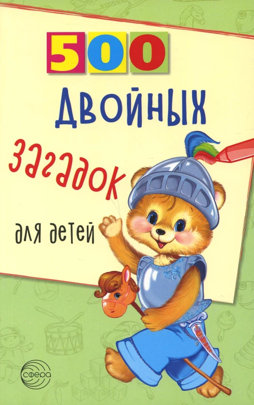 500 двойных загадок для детей. Нестеренко В.Д.