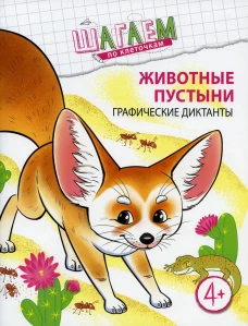 Животные пустыни. Графические диктанты. Модель Н.А.