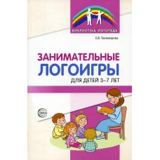 Занимательные логоигры для детей 3-7 лет. Тихомирова Е.В.