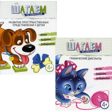 Комплект. Шагаем по клеточкам. Развитие пространственных представлений у детей 4-6 лет. (2 тетради). Модель Н.А.