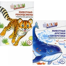 Комплект. Шагаем по клеточкам. Графические диктанты для детей 4-6 лет. (в 2 кн.). Модель Н.А.